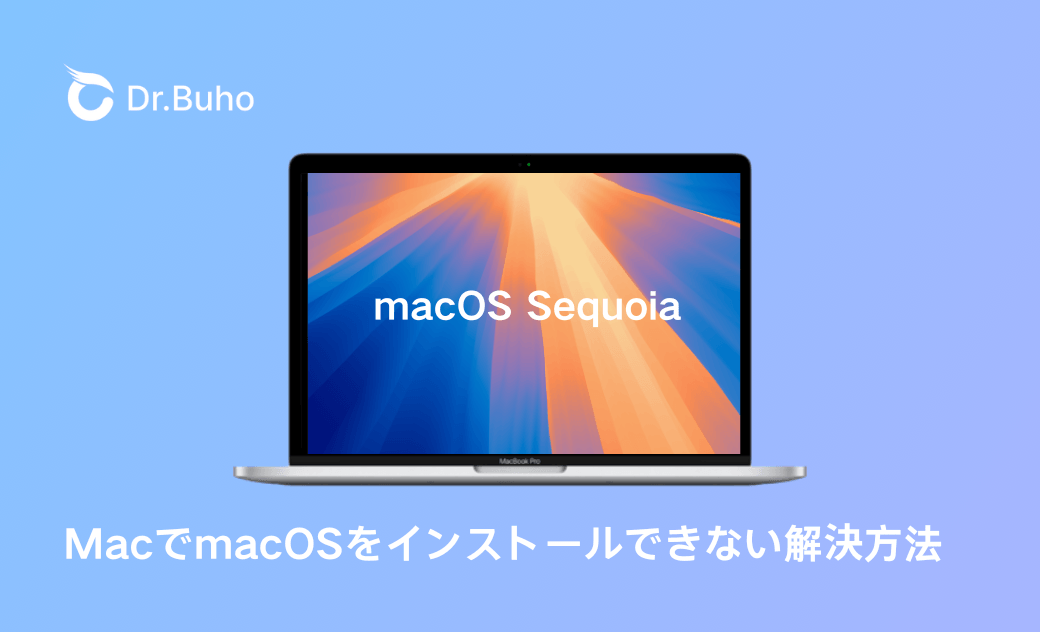 【macOS Sequoia Beta対応】MacでmacOSをインストールできない解決方法