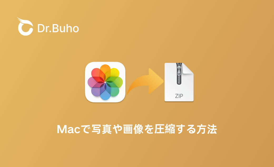 Macで写真や画像を圧縮する方法