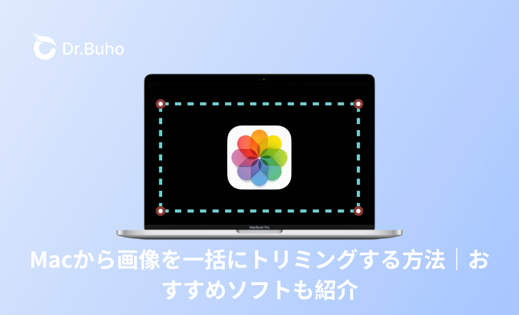 Macから画像を一括にトリミングする方法｜おすすめソフトも紹介