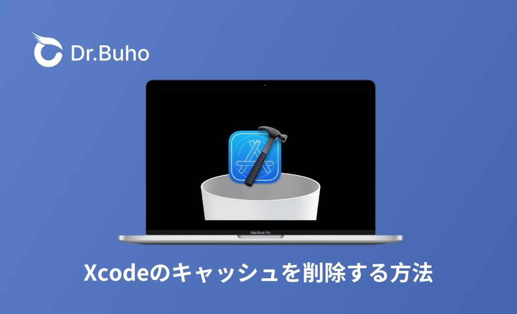 Xcodeのキャッシュを削除する方法