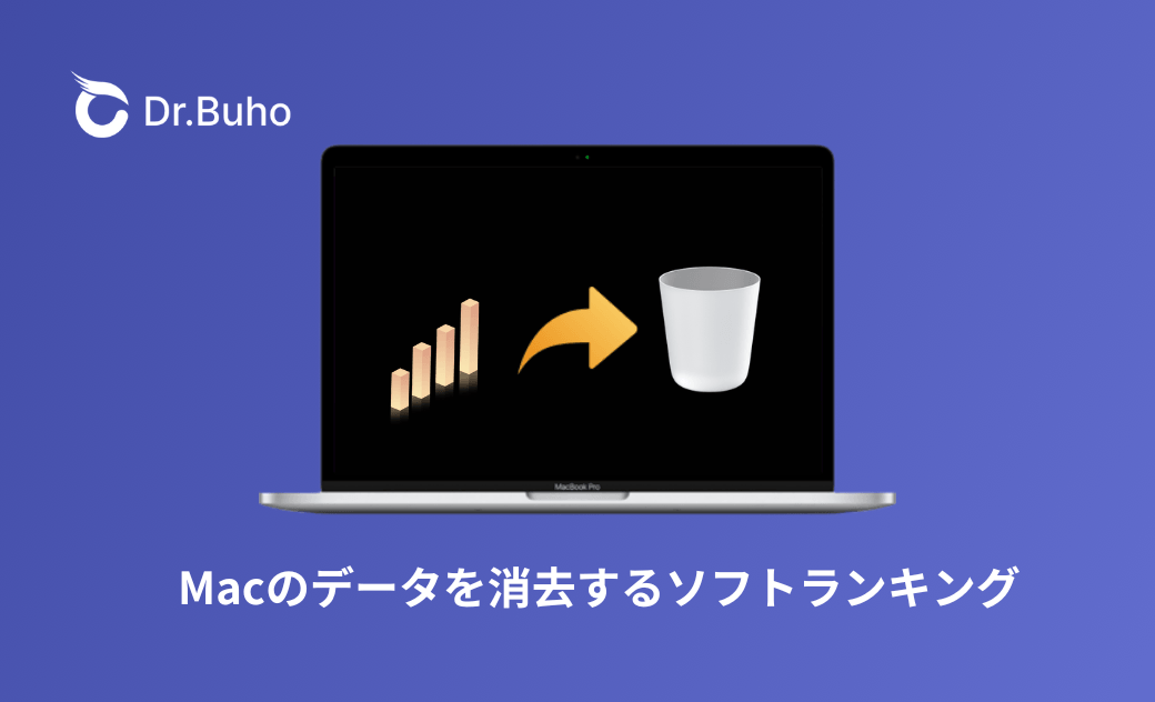 Macのデータを消去するソフトランキング