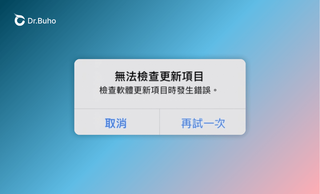 iPhone 無法檢查更新項目