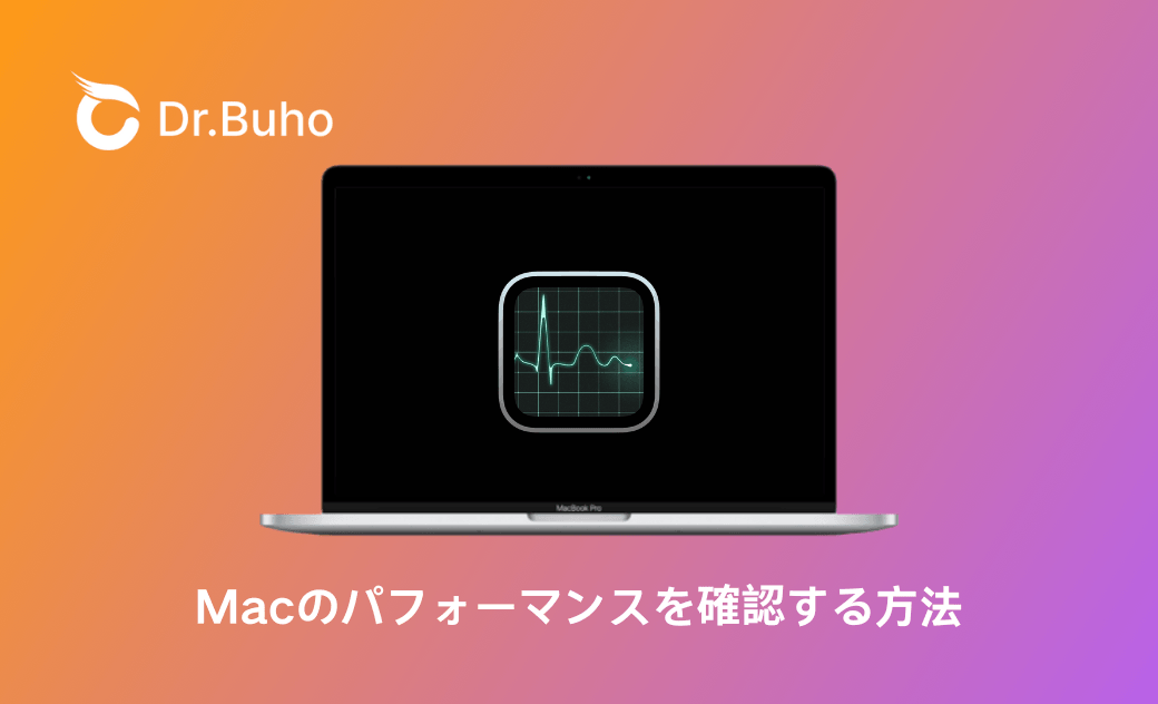 Macのパフォーマンスを確認する方法