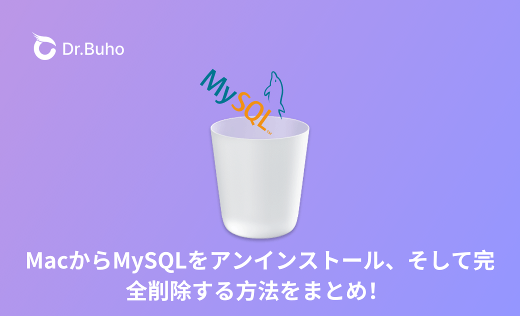 MacからMySQLをアンインストール、そして完全削除する方法をまとめ！ 