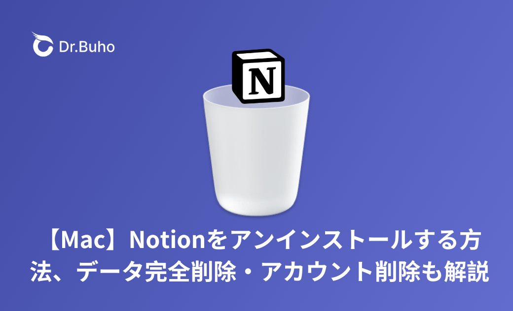 NotionをMacからアンインストールする方法｜データ完全削除とアカウント削除も解説