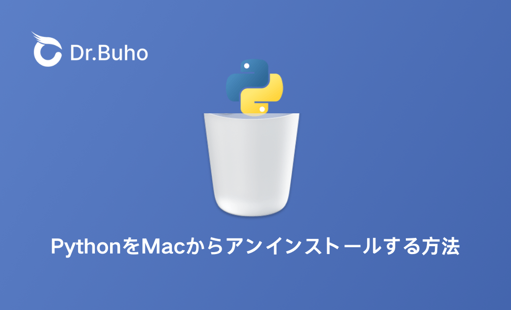 【初心者向け】PythonをMacからアンインストールするの方法