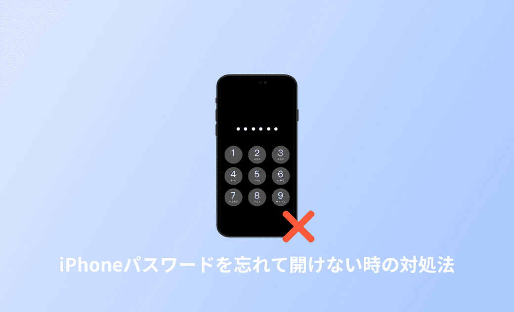 iPhoneパスワードを忘れて開けない時の対処法