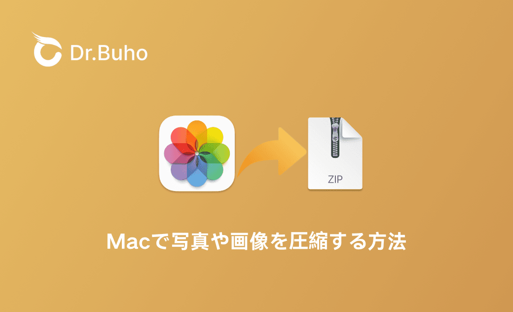 Macで写真や画像を圧縮する方法