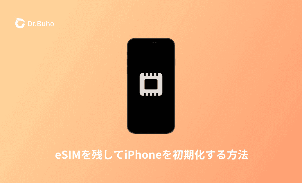 eSIMを残してiPhoneを初期化する方法