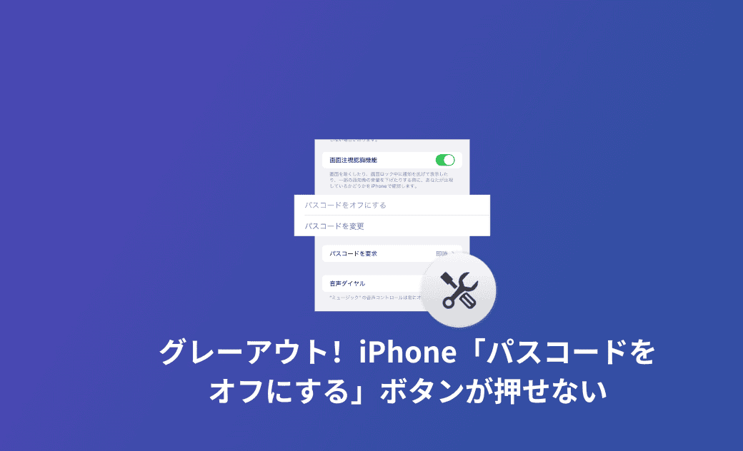 iPhoneのパスコードをオフにできない場合の対策