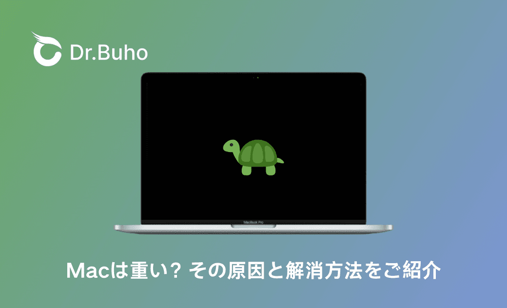 Macが重いと感じるときの解消方法