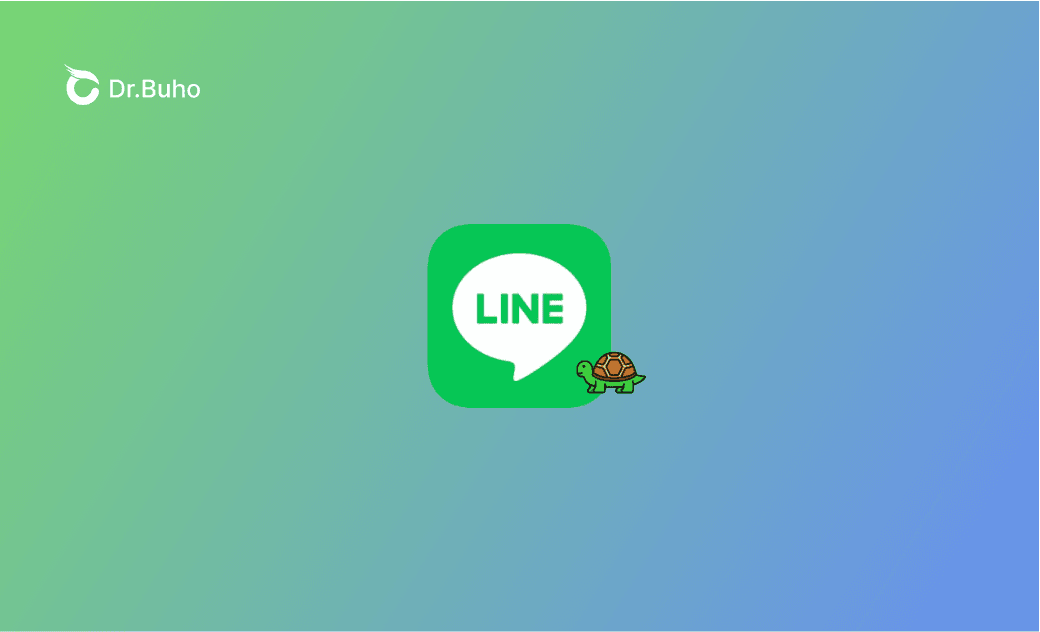 line 很 卡