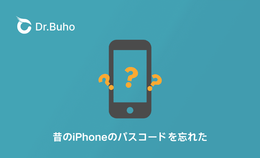 昔使っていたiPhoneのパスコードを忘れたときの対処法