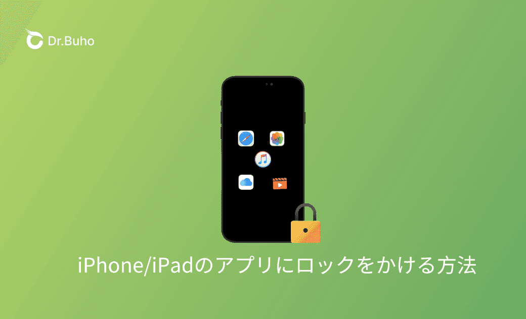 Phone/iPadのアプリを隠す・アプリにロックをかける方法