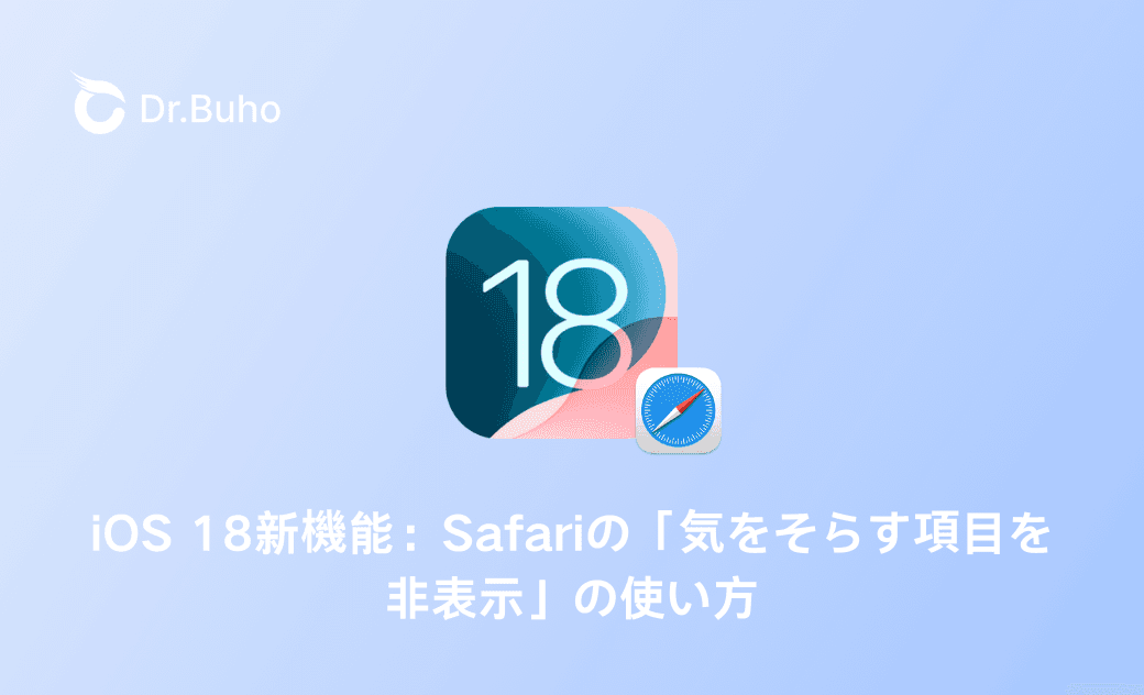 iOS 18新機能：Safariの「気をそらす項目を非表示」の使い方