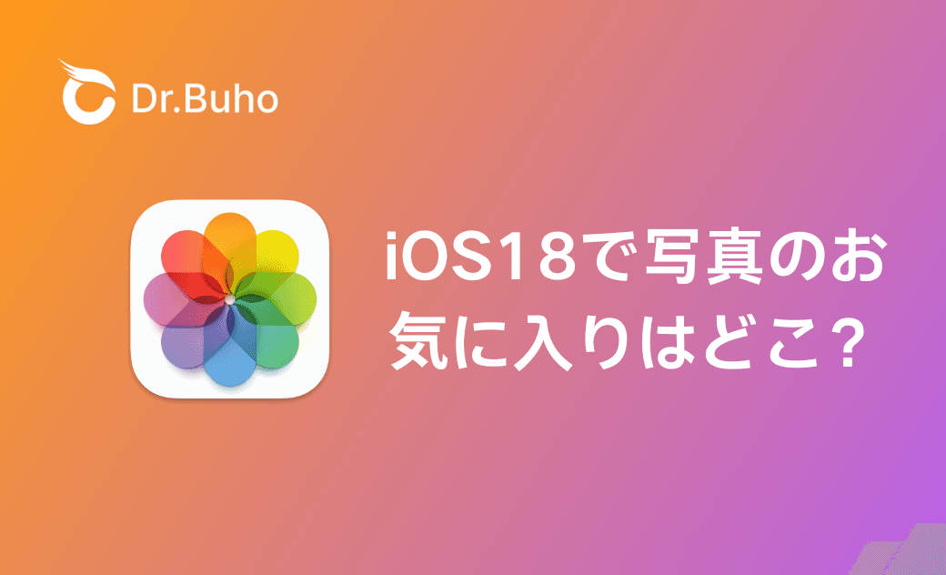 写真のお気に入りはどこ? iOS 18で見つける方法