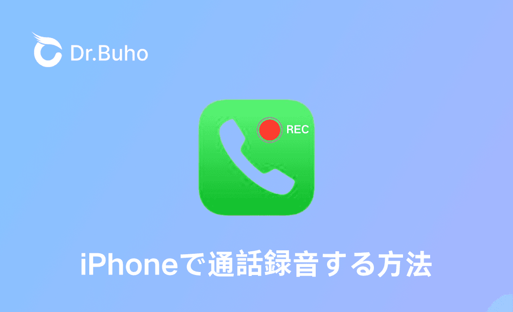 【iOS 18新機能】iPhoneで通話内容を録音する５つの方法