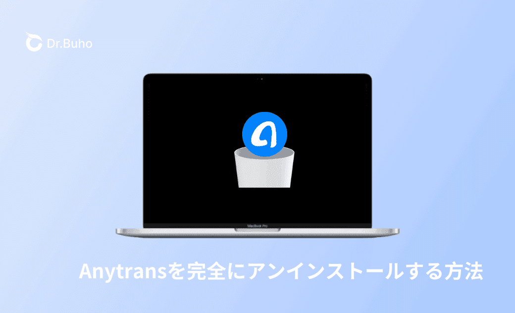 【完全】Anytransをアンインストールする方法