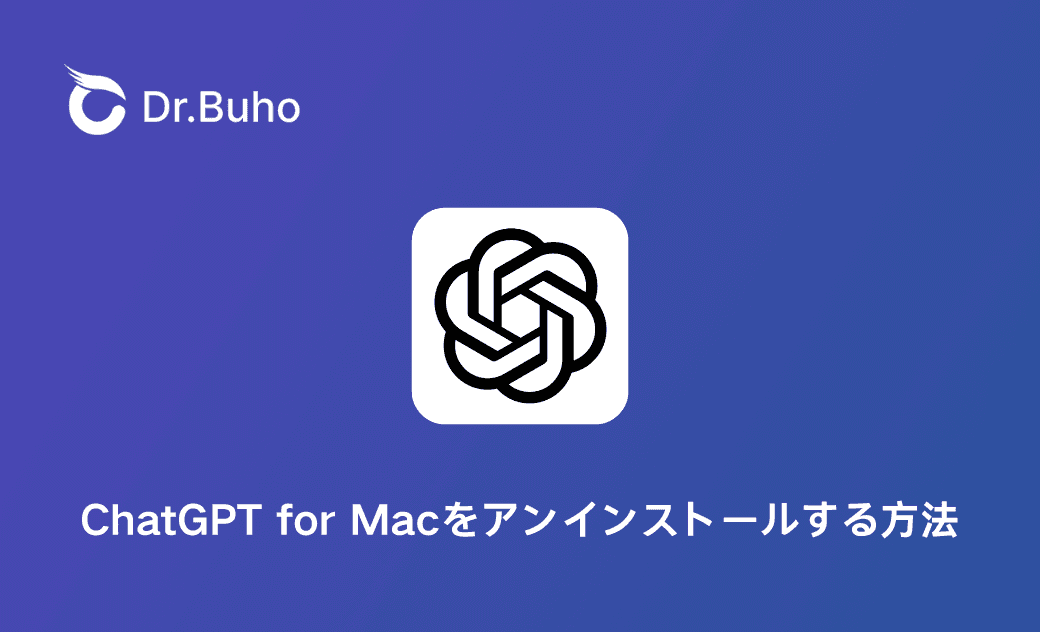 MacからChatGPTをアンインストール・削除する3つの方法