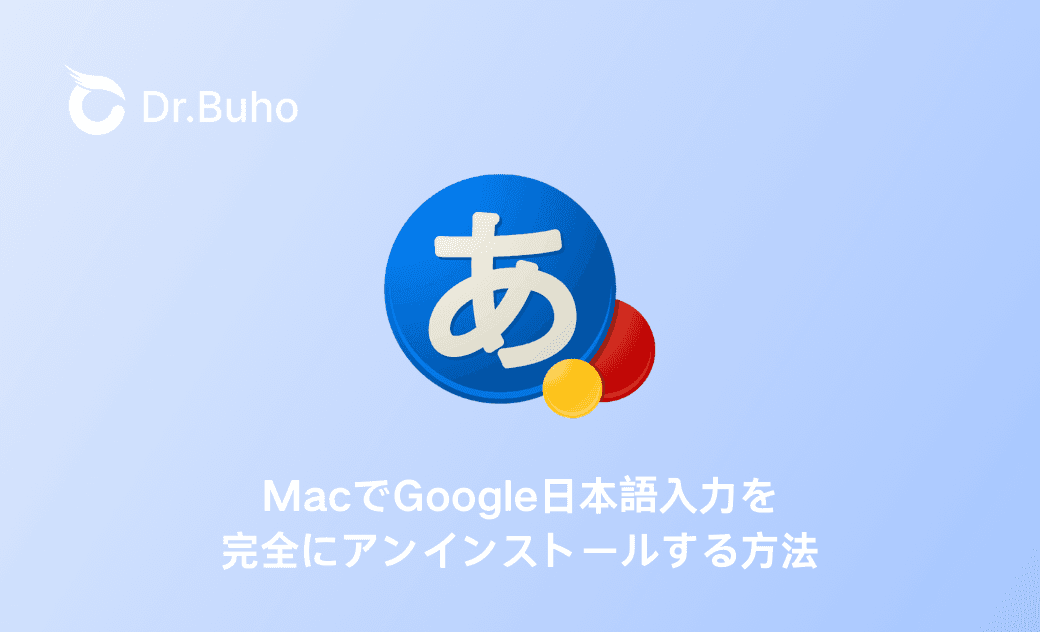 MacでGoogle日本語入力を完全にアンインストールする方法