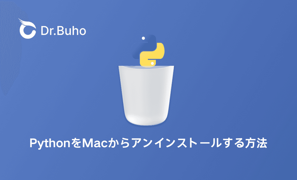 【初心者向け】PythonをMacからアンインストールするの方法