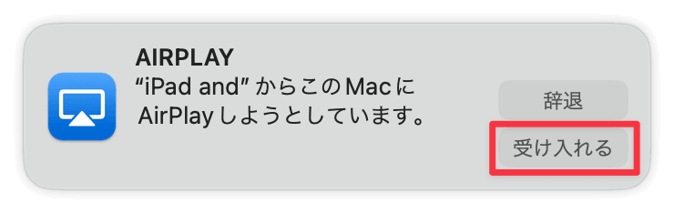 「受け入れる」をクリック