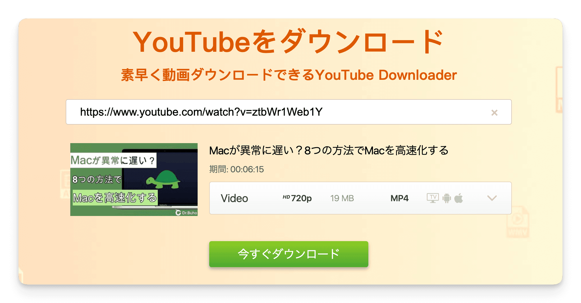 Freemake Video DownloaderでYouTube動画をMacにダウンロードす