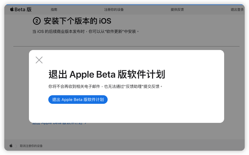 確認退出 Apple Beta 軟體計劃