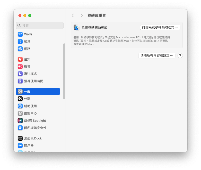 Mac 清除所有內容和設定