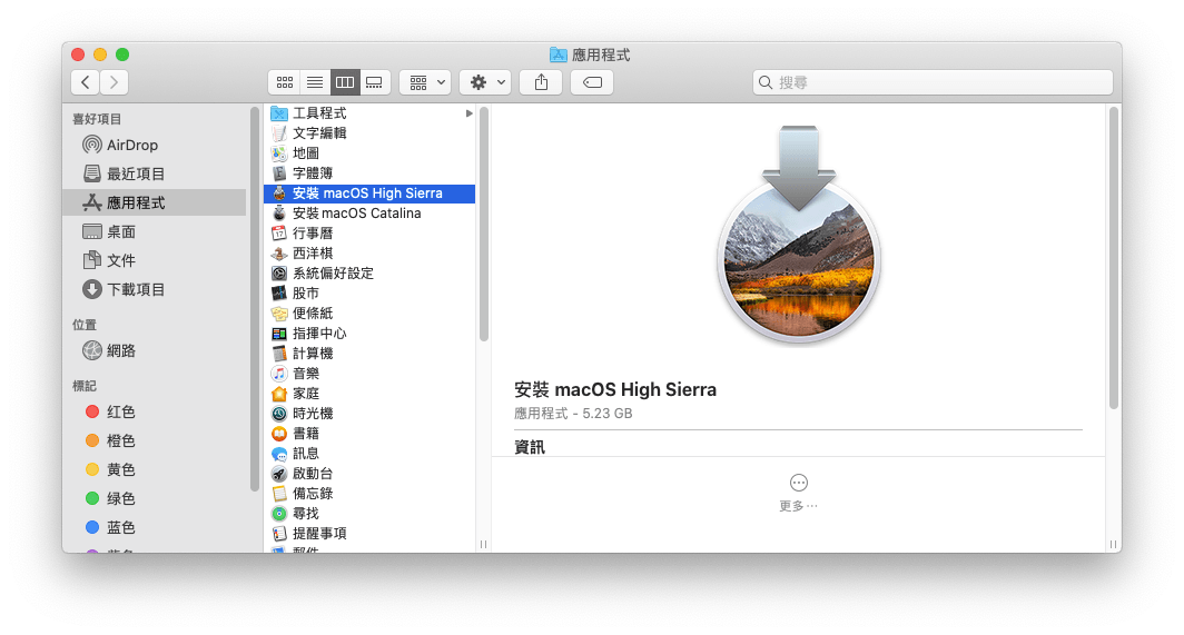 找到已下載的 macOS High Sierra 完整安裝程式