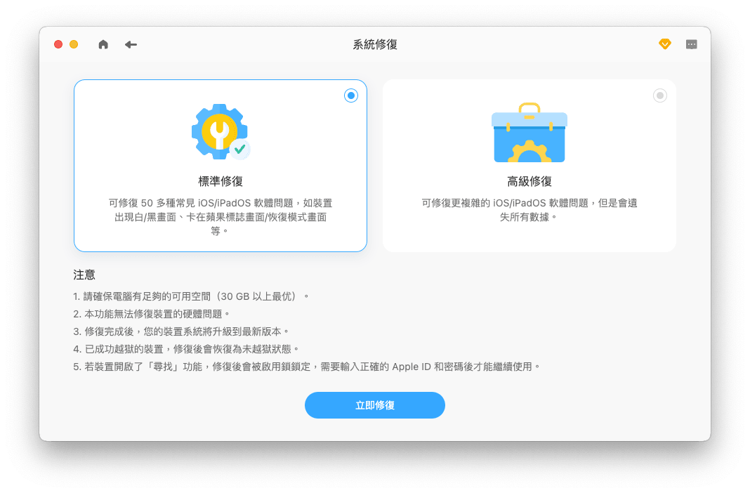 開始修復 iOS 系統問題