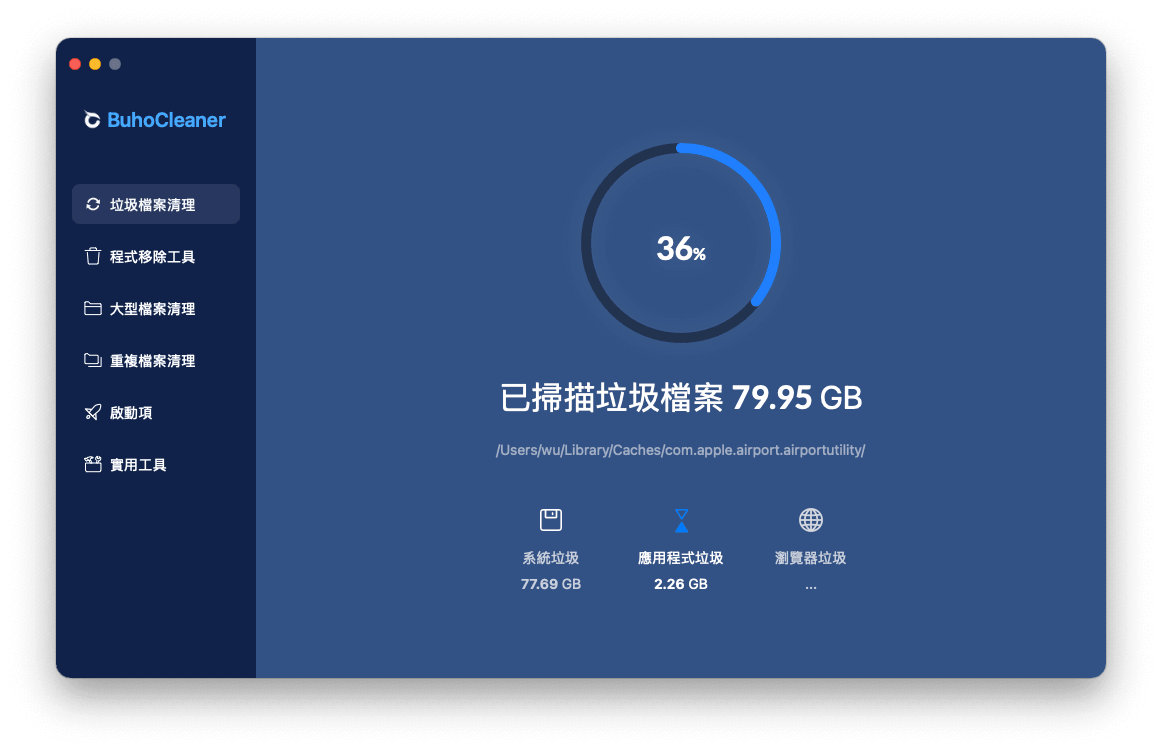 BuhoCleaner 垃圾檔案清理