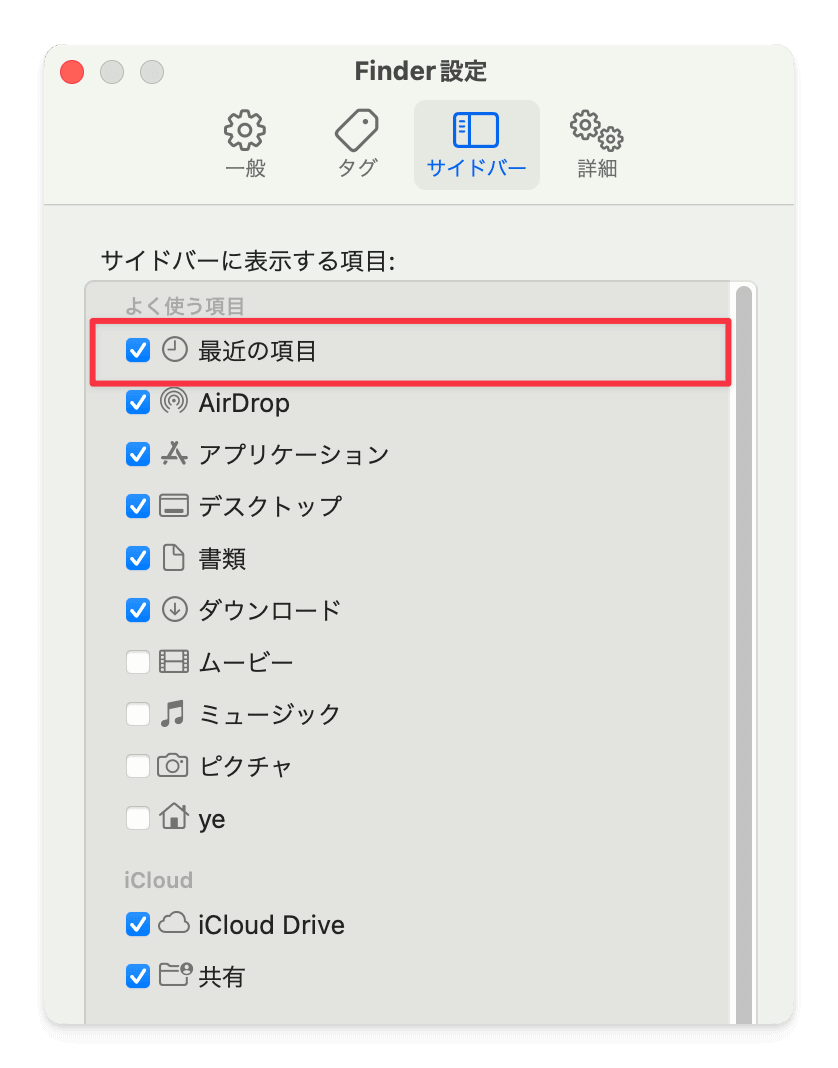 最近の項目を非表示する