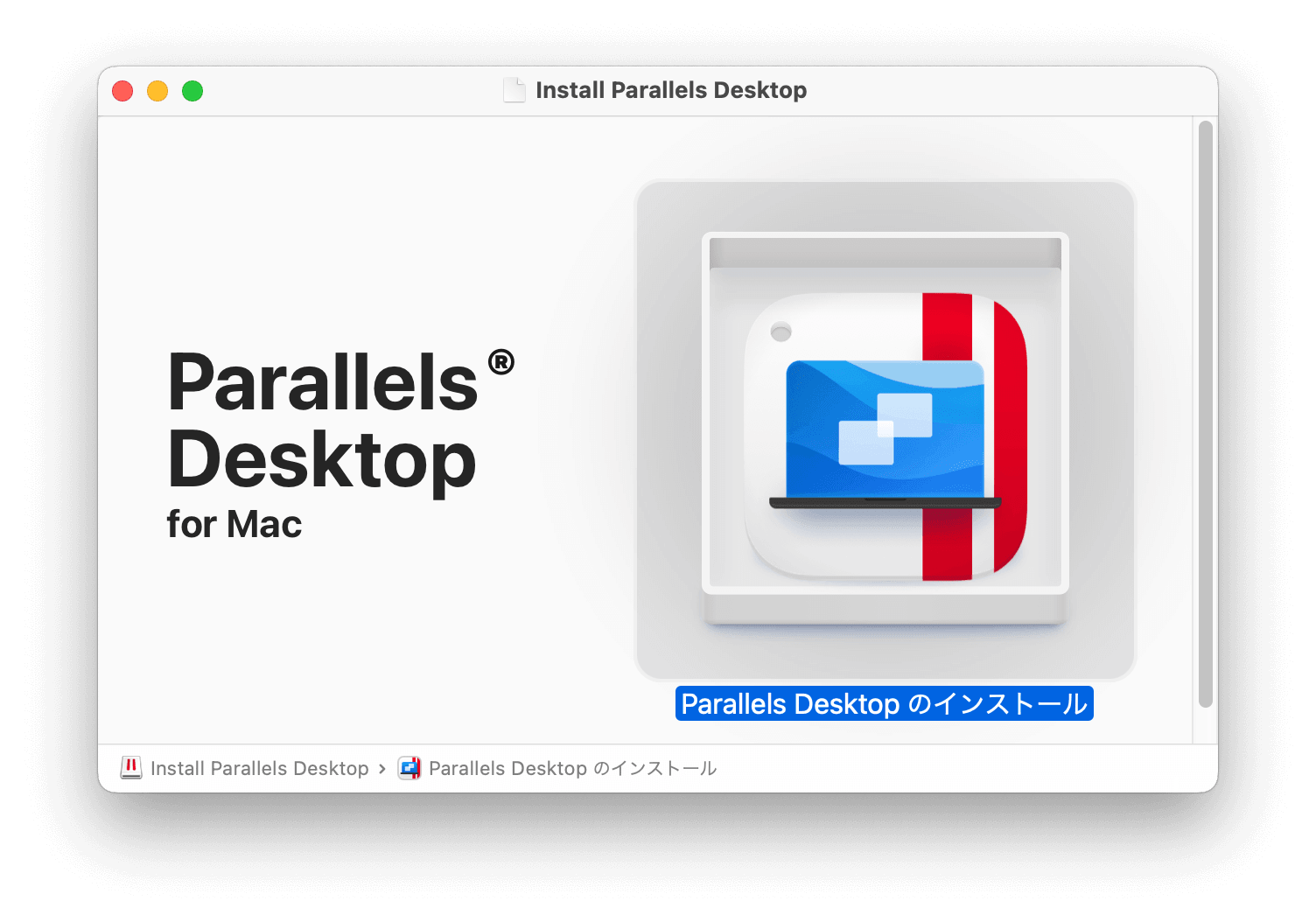 Parallels Desktopのインストール