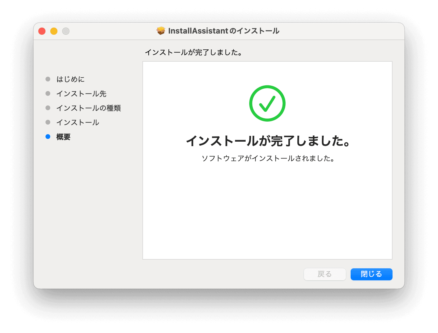 InstallAssistantインストール