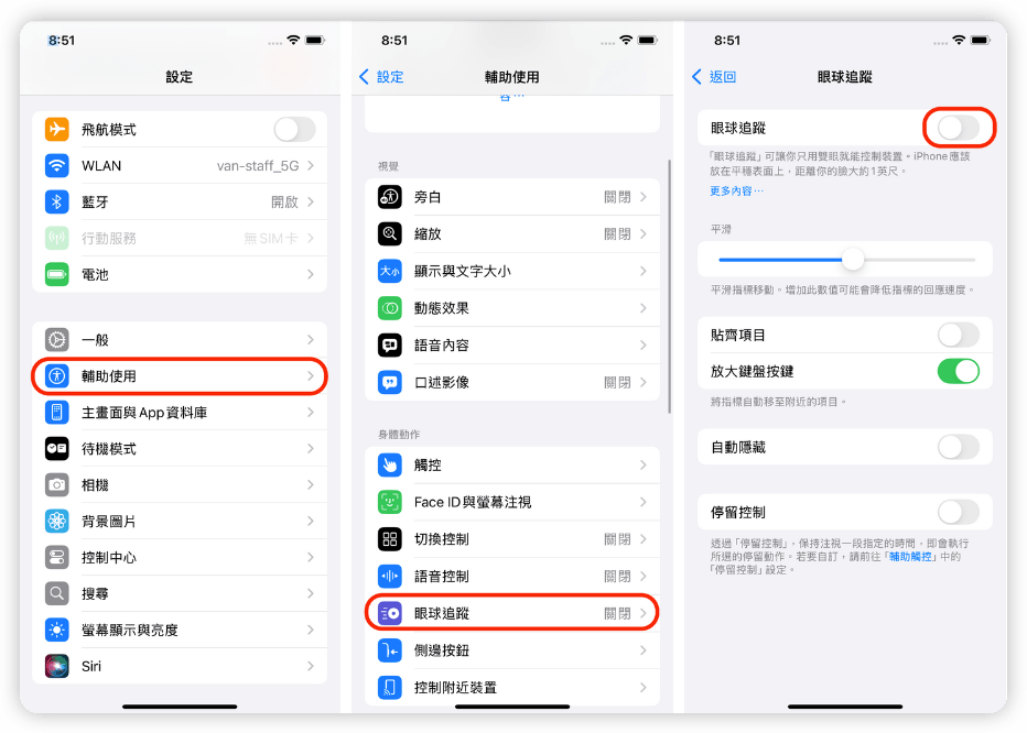 iOS 18 眼球追蹤