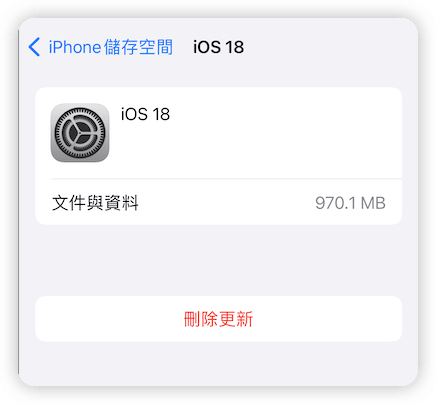 iOS 18 刪除更新