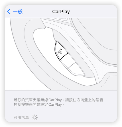 啟用 iPhone CarPlay