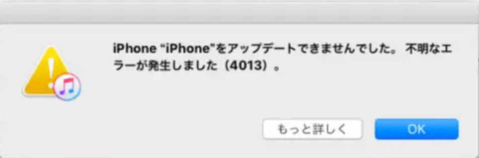 iPhoneエラー4013