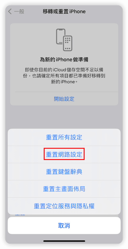 iPhone 重置網路設定