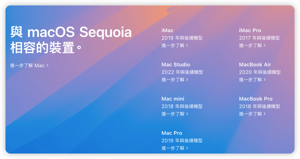 macOS Sequoia 支援裝置