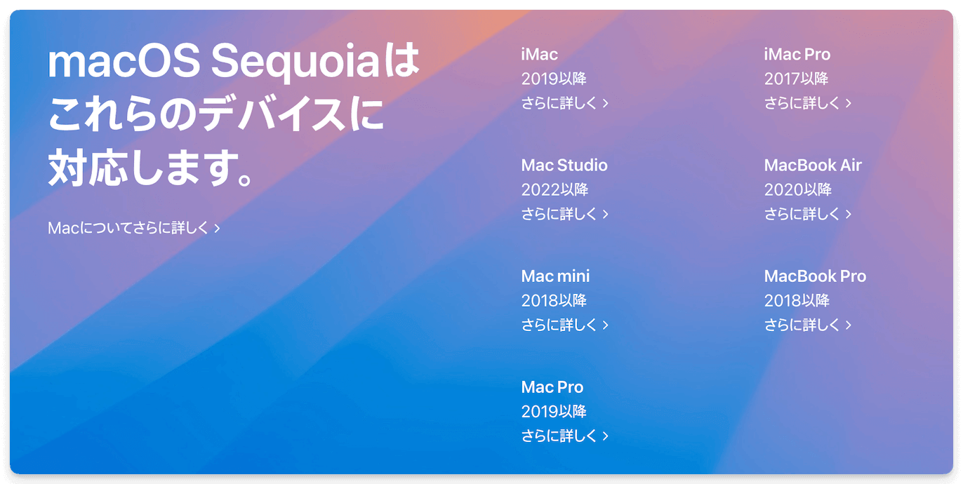 MacOS Sequoiaと互換性のあるデバイス