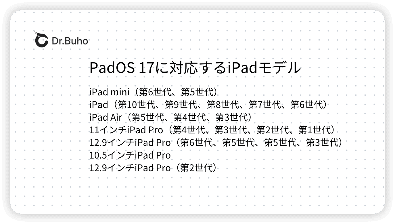 PadOS17に対応するモデル