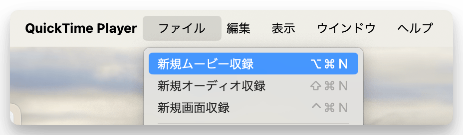 QuickTime Playerで「新規ムービー収録」を選択