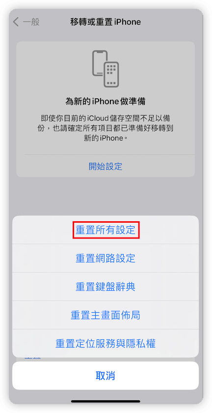 重置 iPhone 所有設定