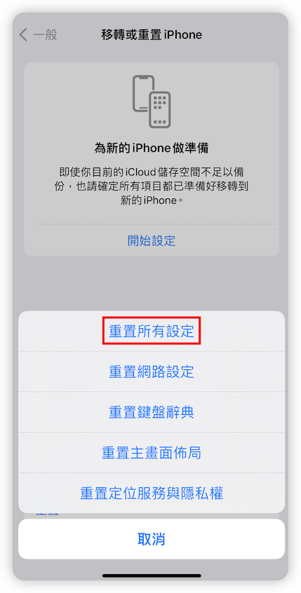 在 iPhone 上重置所有設定