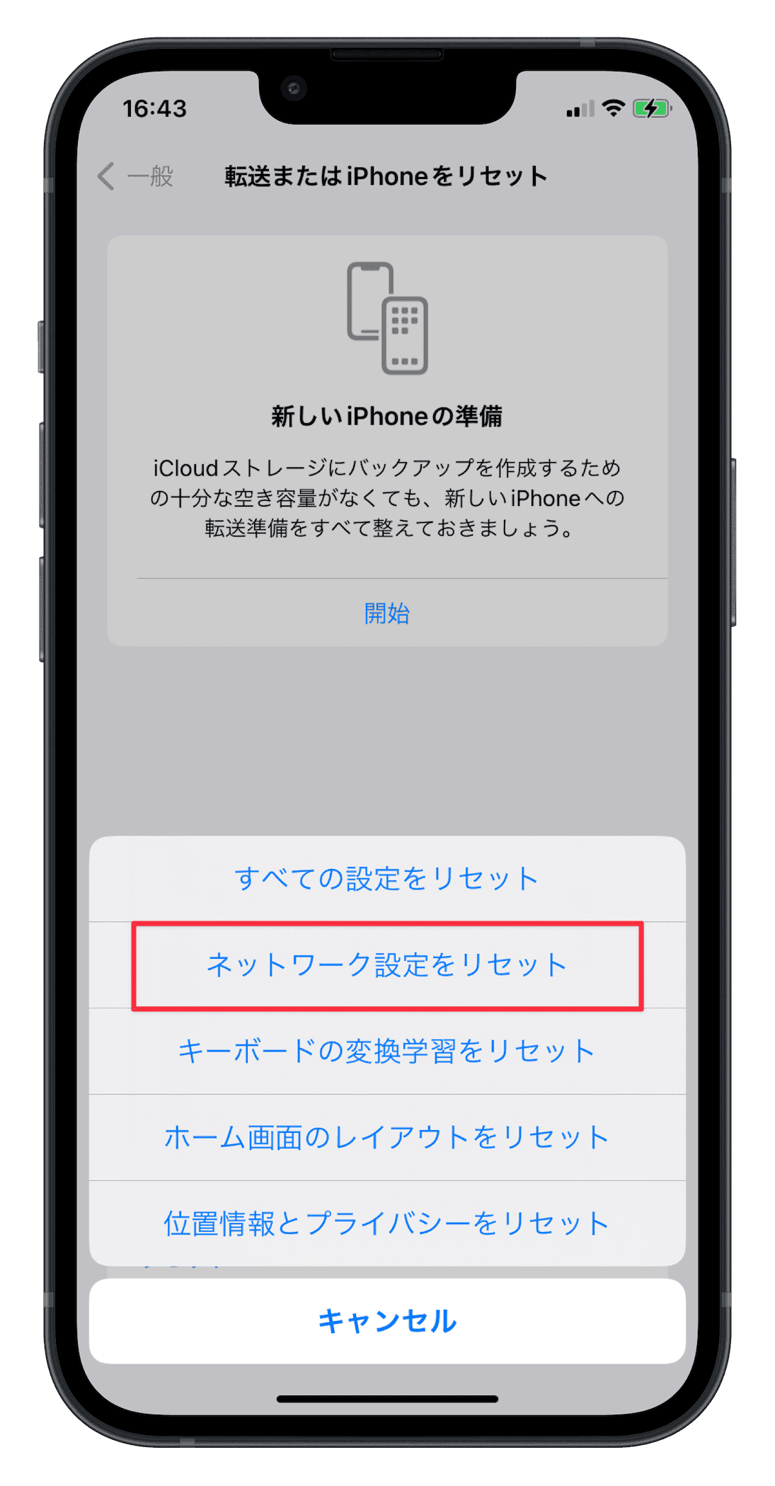 iPhoneでネットワーク設定をリセットする