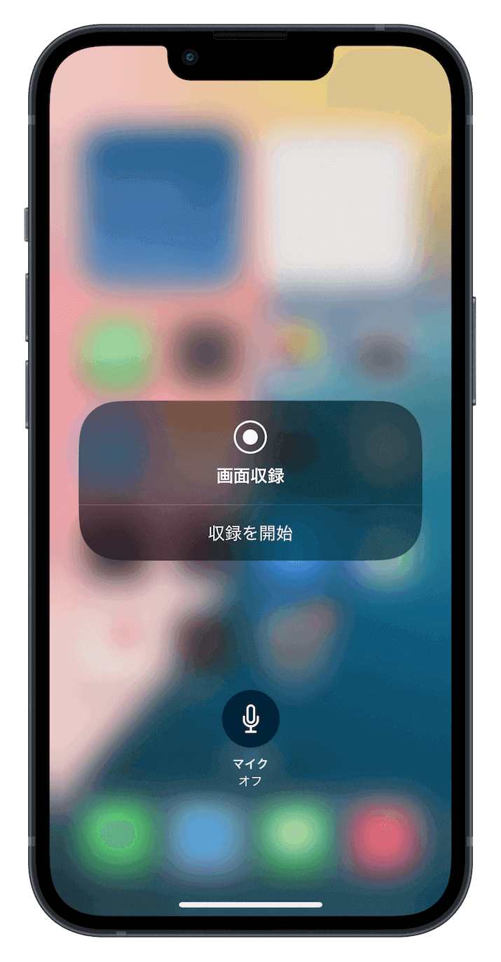 画面収録機能を使ってiPhoneの通話を録音する