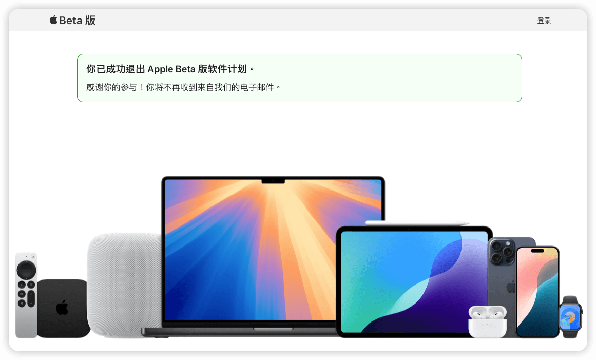 成功退出 Apple Beta 軟體計劃