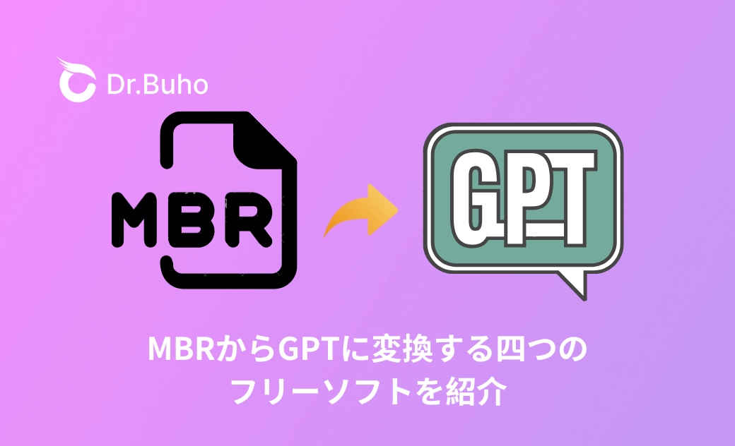 MBRからGPTに変換する四つのフリーソフトを紹介